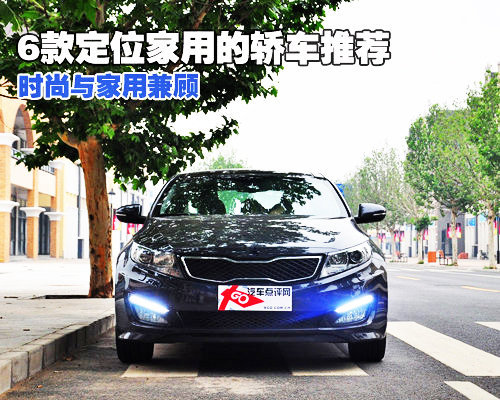 时尚与家用兼顾 6款定位家用的轿车推荐