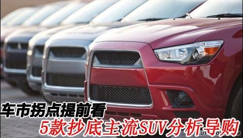 优惠力度大 抄底5款主流SUV分析导购
