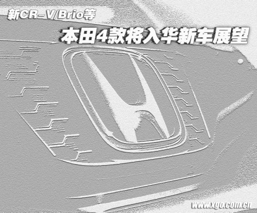 新CR-V/Brio等 本田4款将入华新车展望