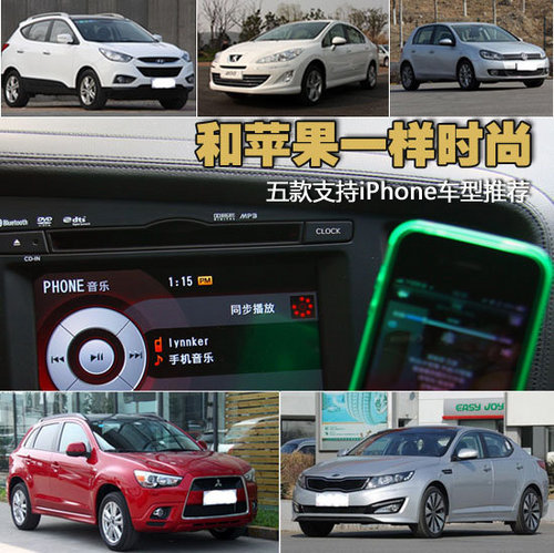 和苹果一样时尚 5款支持iPhone车型推荐