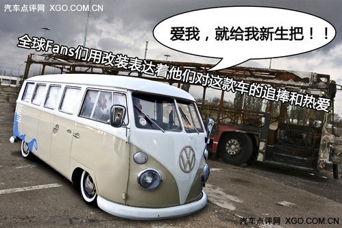 车迷必知的经典 大众“T”型车历史介绍