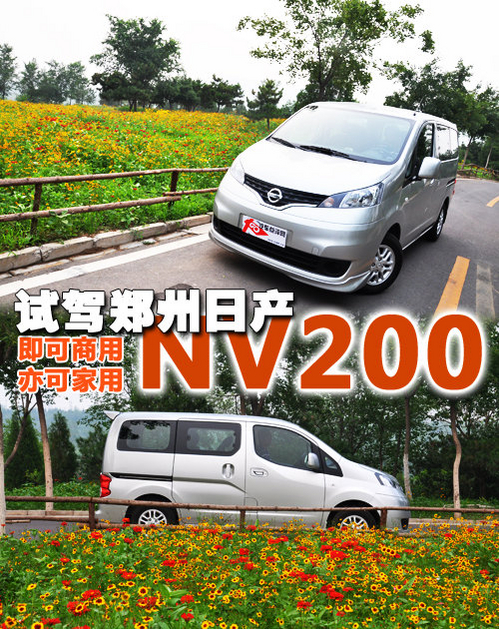 兼顾乘用与商用 郑州日产NV200试驾体验