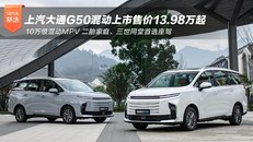 上汽大通G50混动上市 售价13.98万起