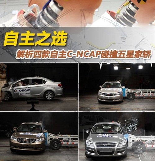 安全第一　四款C-NCAP碰撞五星自主家轿
