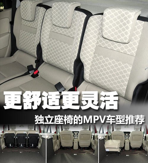 舒适灵活宽敞 独立座椅的MPV车型推荐
