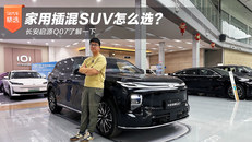 家用插混SUV怎么选？长安启源Q07了解一下