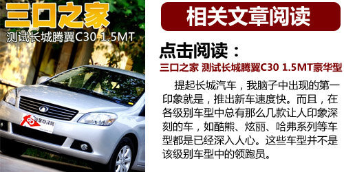 “3对3斗牛” 比亚迪F3对比长城腾翼C30