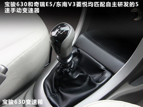 自主对决 宝骏630对决奇瑞E5/V3菱悦