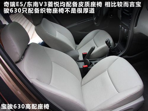 自主对决 宝骏630对决奇瑞E5/V3菱悦