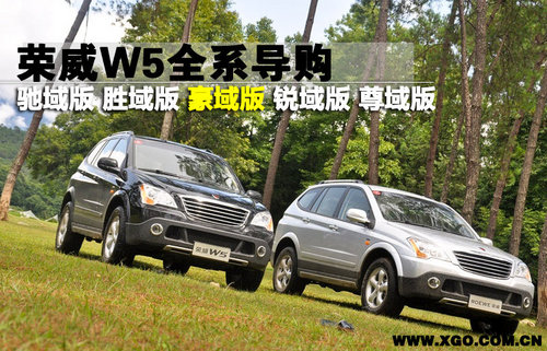 1.8T豪域版性价比最高 荣威W5全系导购