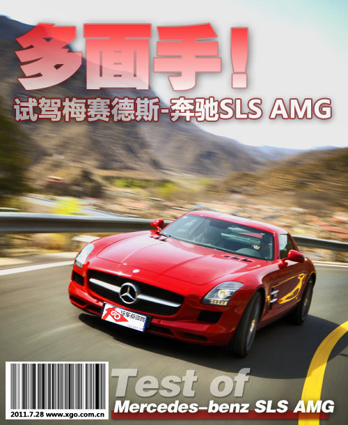 多面手！深度测试梅赛德斯-奔驰SLS AMG