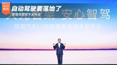 看懂岚图技术发布会