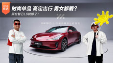 时尚单品 高定出行 男女都爱？买台智己L6就够了！