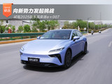 向新势力发起挑战 试驾2025款东风奕派eπ007