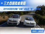 BMW新世代智舱“巨幕”展台首“秀”上海车展，三大首创技术亮相