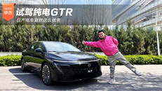 试驾纯电GTR 日产电车竟然这么优秀