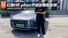 红旗H5 PHEV长续航众测