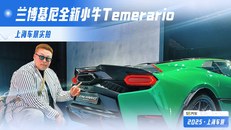 实拍兰博基尼全新小牛Temerario