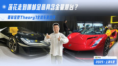 莲花走到哪都是最具含金量展台？重磅呈现Theory1全球车展首秀