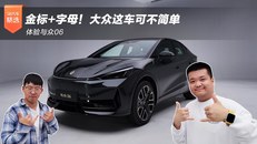 金标+字母！大众这车可不简单 体验与众06