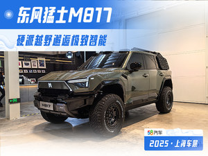 硬派越野邂逅极致智能 抢先实拍东风猛士M817