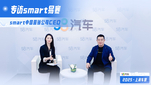 上海车展对话Smart