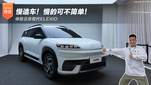 慢造车！慢的可不简单！体验北京现代ELEXIO