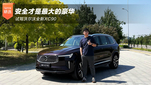 试驾沃尔沃全新XC90