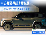 方程豹登陆上海车展 豹5/豹8/钛3首次同台亮相