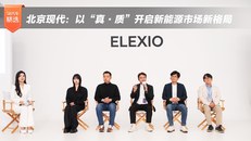 北京现代：以“真·质”开启新能源市场新格局