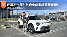 还真不一样！这台全能型精灵超有趣！试驾smart精灵#5
