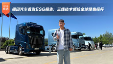 福田汽车首发ESG报告：三线技术领航全球绿色标杆