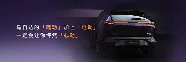 长安马自达EZ-60全球首秀 即日起开启预定
