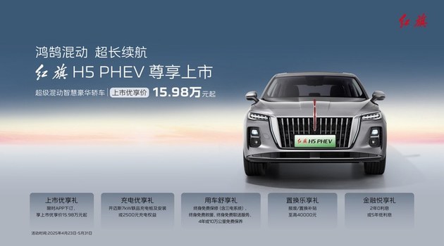 红旗天工06/红旗H5 PHEV上市 三款新车全球首秀
