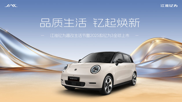 江淮钇为趣改生活节暨2025款钇为3全球上市