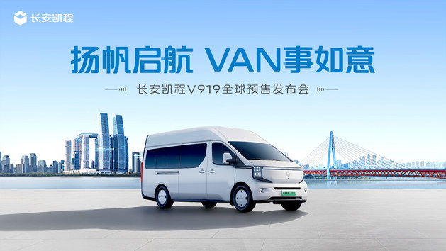 长安凯程 V919 全球预售发布会
