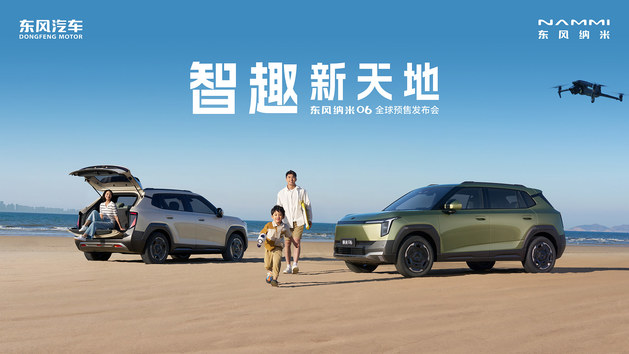 智趣新天地——东风纳米06全球预售发布会