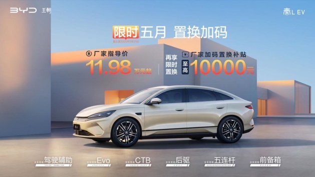 秦L EV实力宠粉，置换加码！万元厂补限时抢
