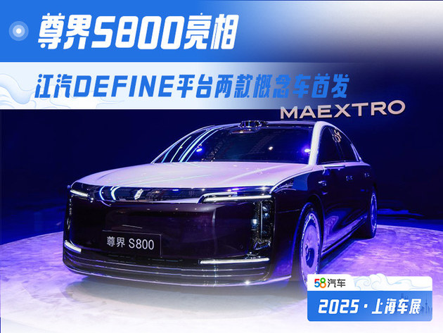 江汽DEFINE平台两款概念车首发 尊界S800亮相