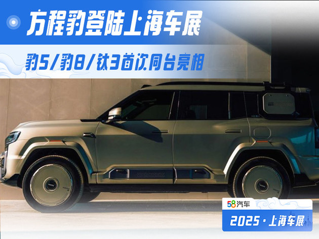 方程豹登陆上海车展 豹5/豹8/钛3首次同台亮相