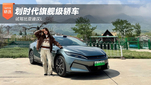 划时代旗舰级轿车 试驾比亚迪汉L