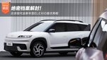 绝密档案解封！ 北京现代全新车型ELEXIO首次亮相