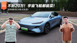 不到20万！宇宙飞船都能买！吉利银河E8有点东西！
