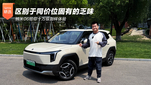 区别于同价位固有的乏味 纳米06给你十万级别样体验