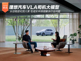 理想汽车VLA司机大模型 从动物进化到人类 在成长中持续解决行业问题
