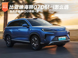 比亚迪海狮07DM-i怎么选 当然是首选150领航+版