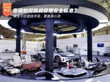 智能化浪潮下奇瑞如何挑战极限安全标准
