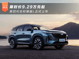 限时价9.29万元起 第四代吉利博越L正式上市