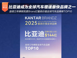 比亚迪连续三年蝉联凯度BrandZ最具价值全球汽车品牌榜TOP10，成为全球汽车行业增速最快的品牌之一！