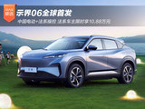 中国电动+法系驾控 示界06全球首发 法系车主限时享10.88万